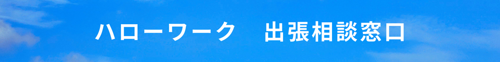 ハローワーク