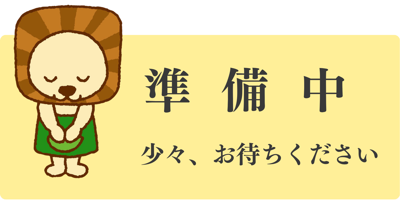 準備中