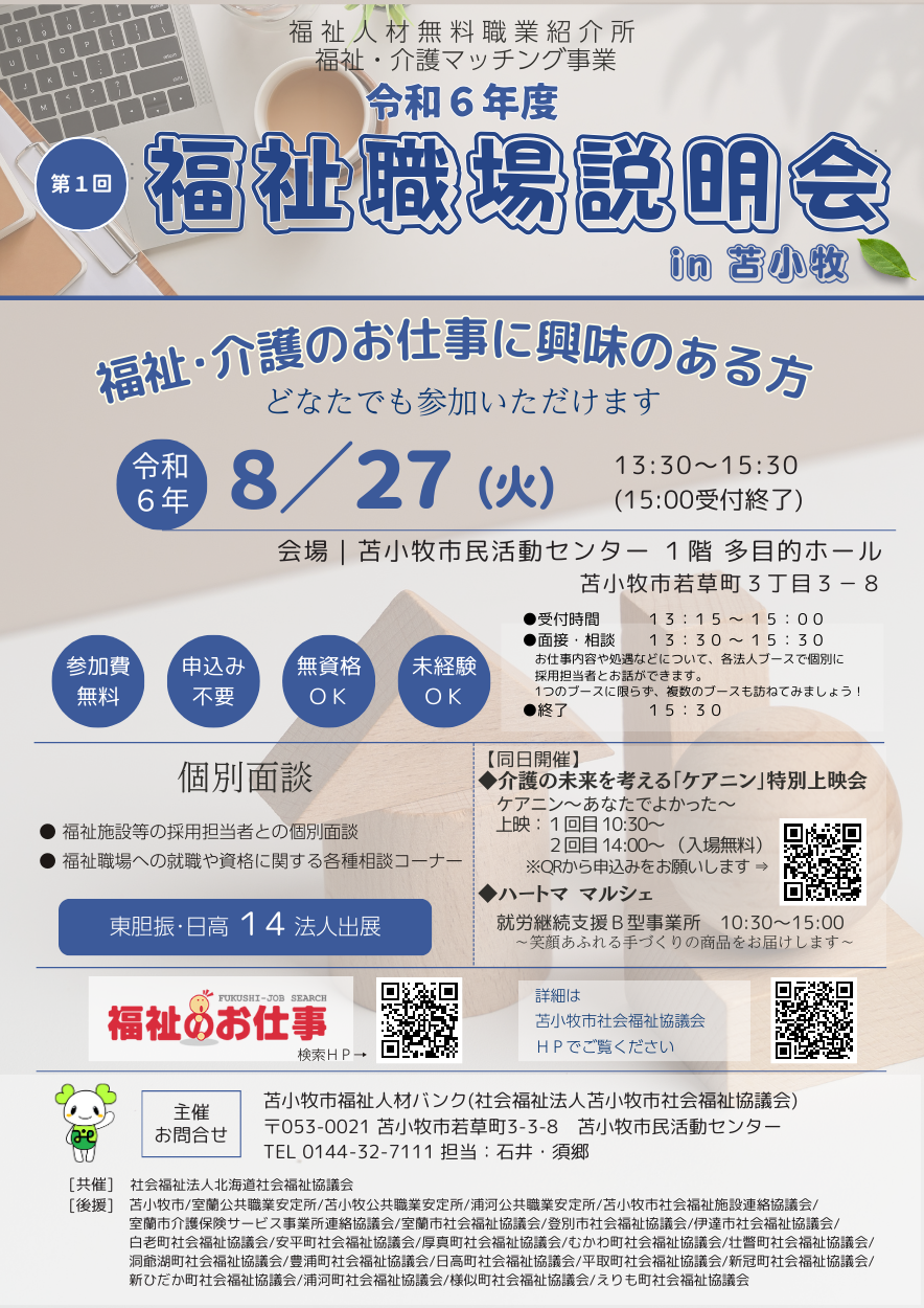 福祉職場説明会