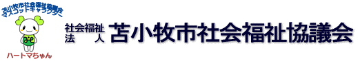 苫小牧市社会福祉協議会