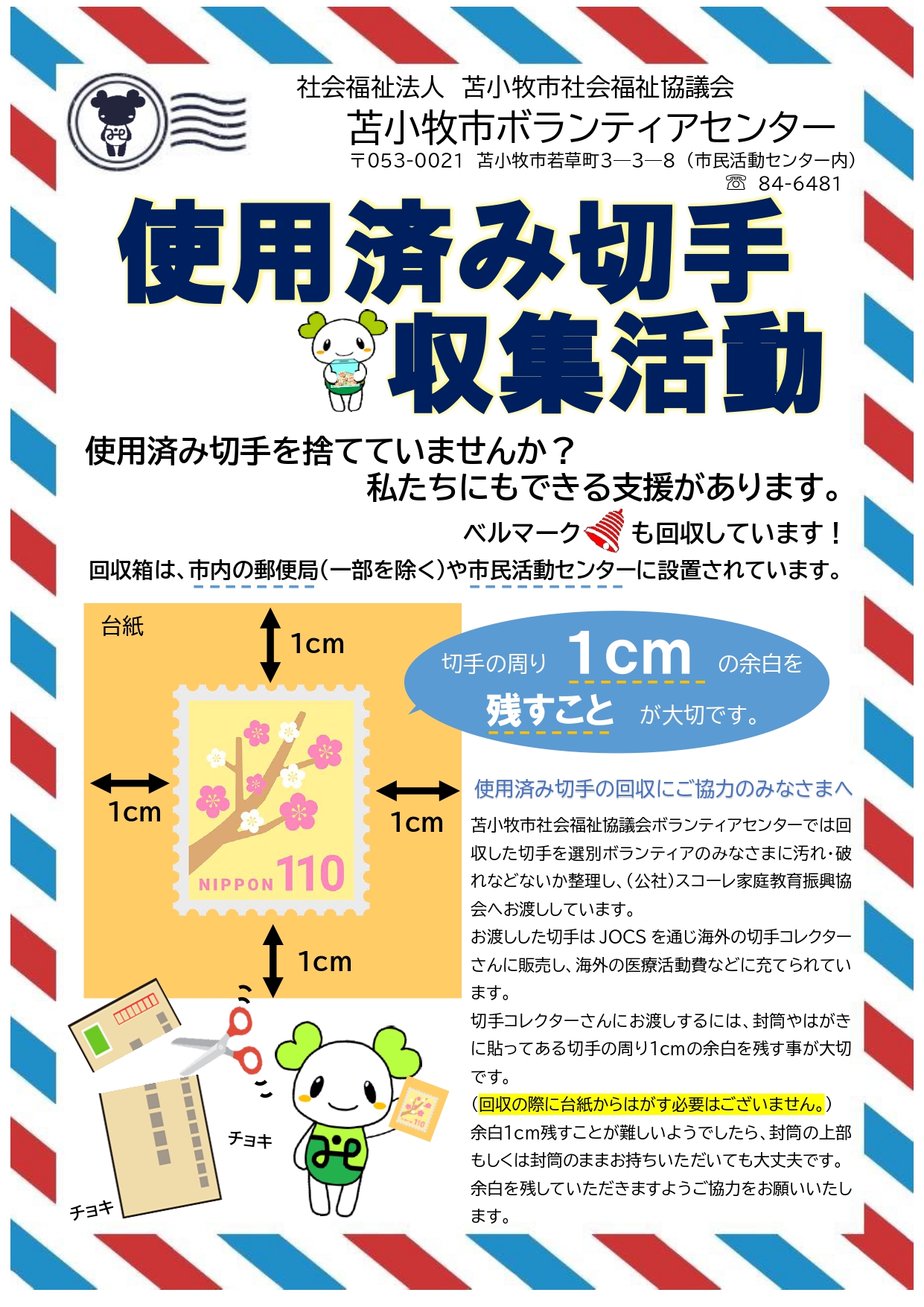 使用済み切手・ベルマーク収集しています