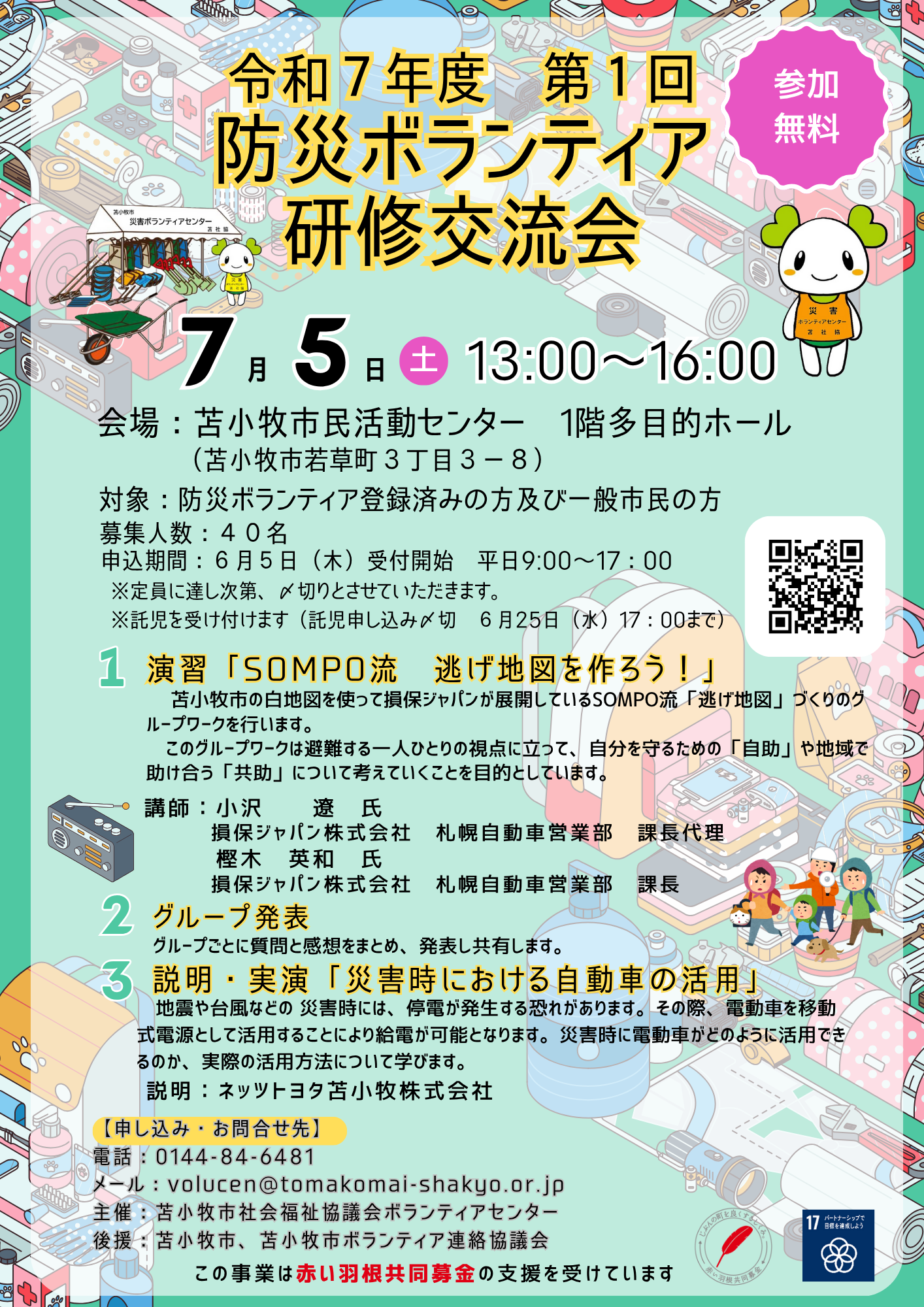 令和７年度 第１回 防災ボランティア研修交流会