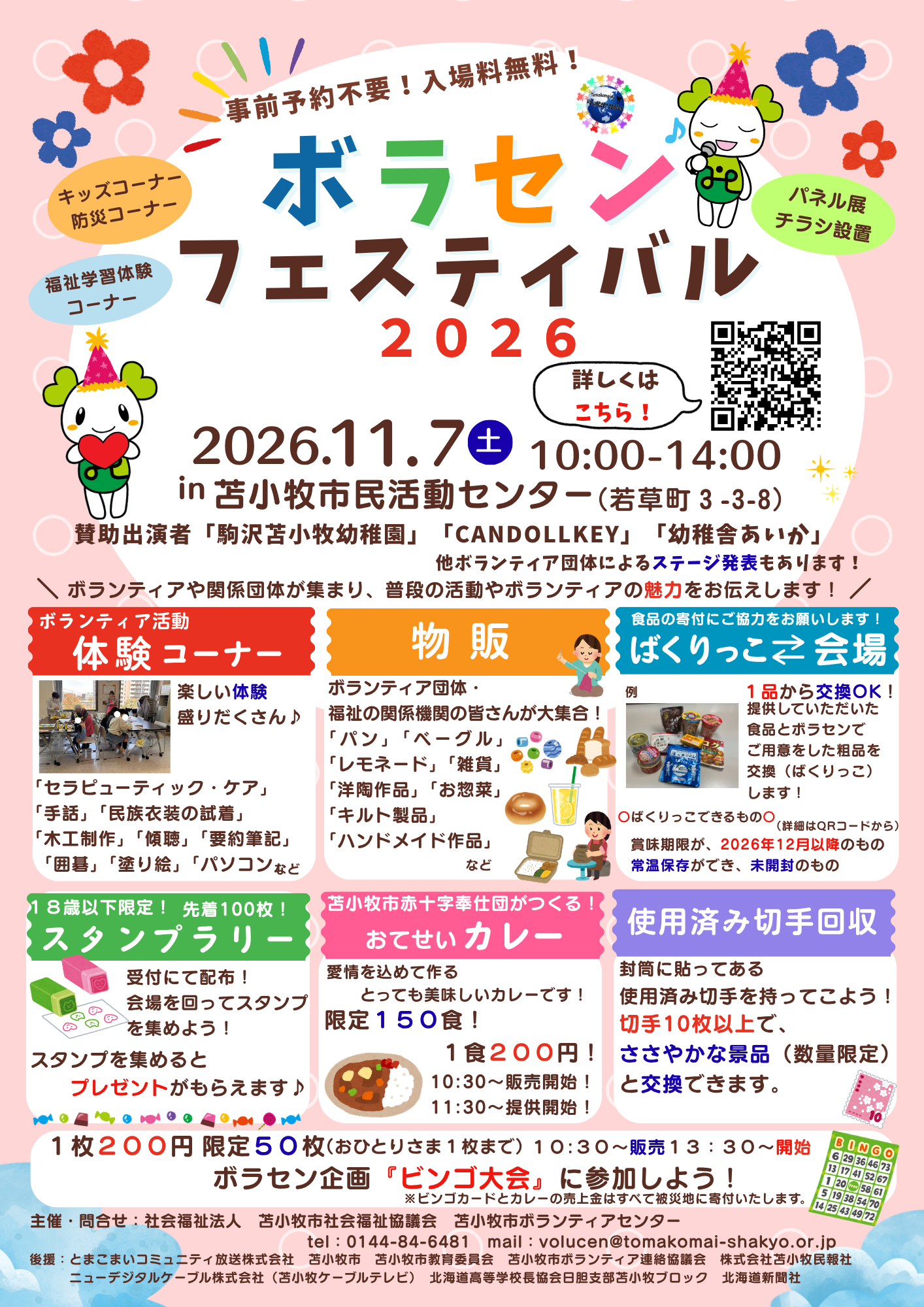 ボラセン・フェスティバル２０２６