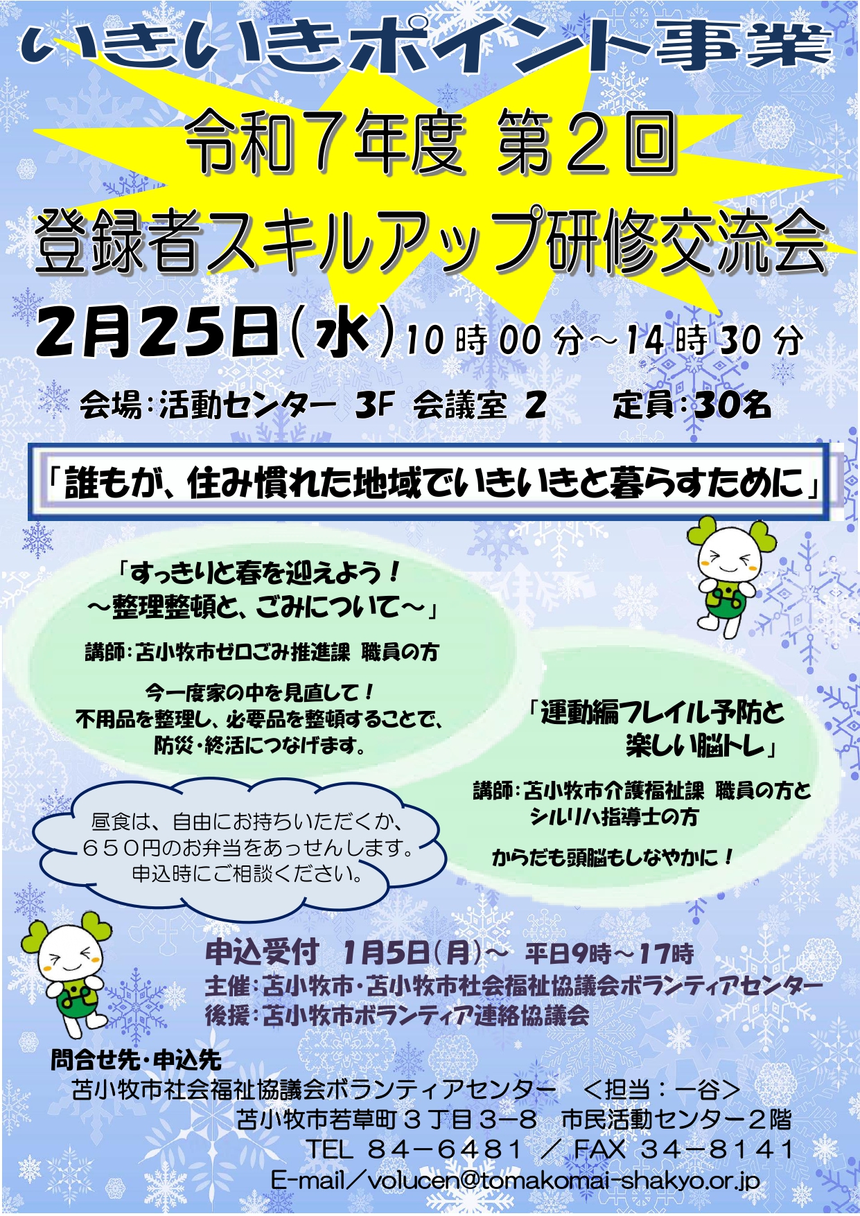 いきいきポイント事業　令和７年度登録者スキルアップ研修交流会