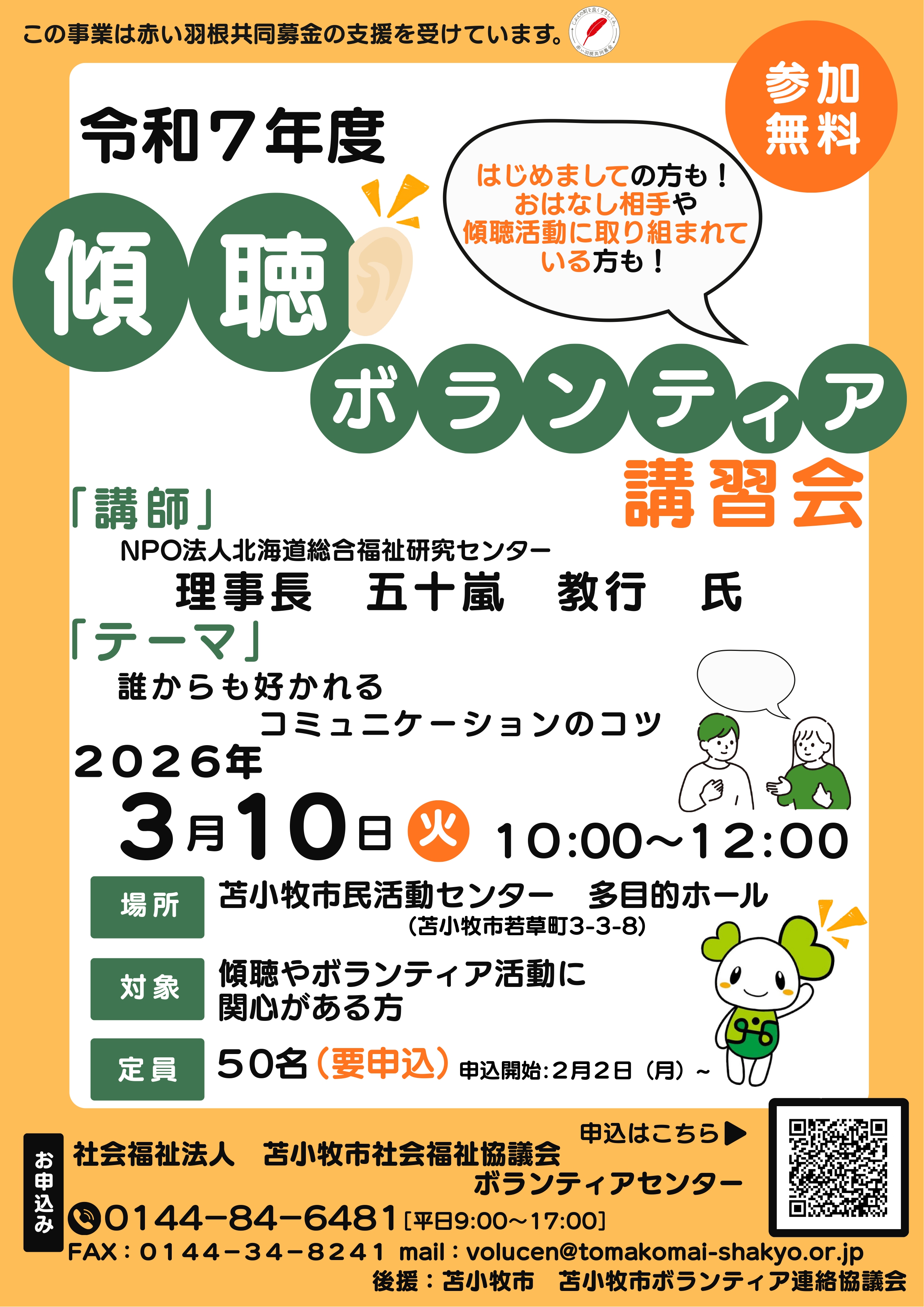 令和７年度傾聴ボランティア講習会